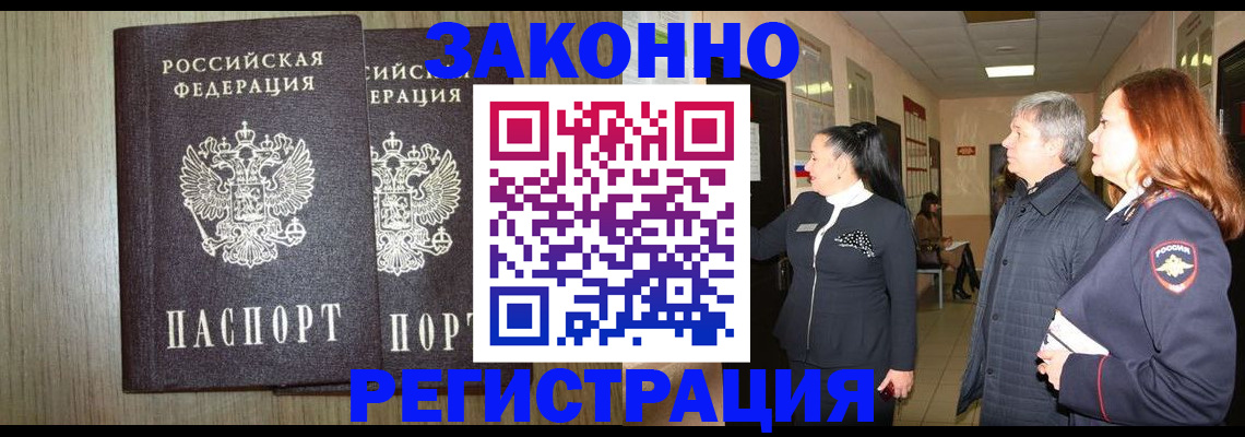 прописка законно в Одинцово