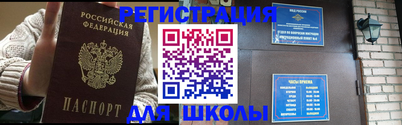 прописка для школы в Одинцово