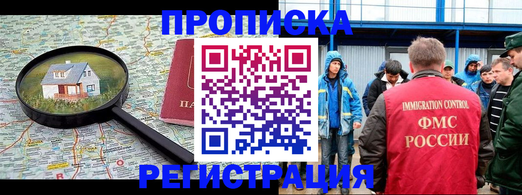 прописка в квартире в Одинцово