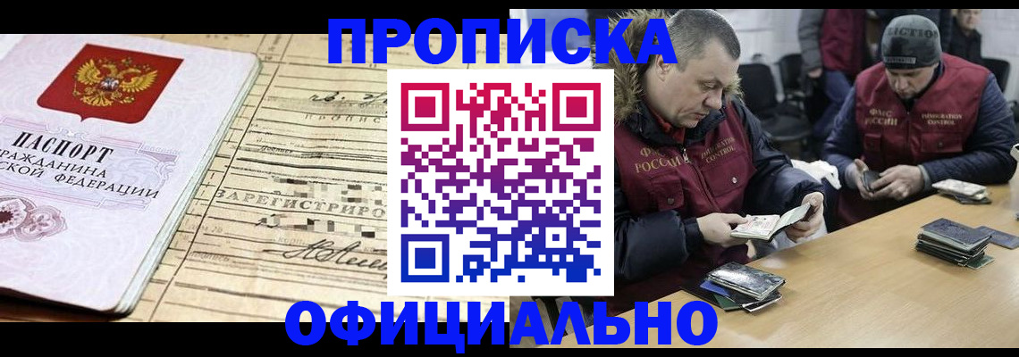 прописка регистрация в Одинцово